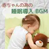 深い眠り - 赤ちゃんの為の睡眠導入BGM